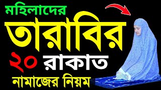 মহিলাদের তারাবি নামাজের সঠিক নিয়ম । তারাবি নামাজ শিখুন । তারাবি নামাজের নিয়ম । tarabi namaj er niyom [upl. by Drugge]