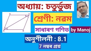 Class 9  General Maths  Quadrilateral  Excercise 81  Question 7  prismclassespathsala4137 [upl. by Ahsaenat]