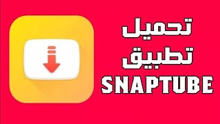 تحميل تطبيق سناب شات الأصفر الاصلي  شرح تنزيل برنامج Snapchat Apk اخر اصدار 2025 للأندرويد [upl. by Treboh]