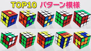 簡単！ルービックキューブでパターン模様 【10種類】作り方 Pattern Cube tutorial [upl. by Iatnohs]