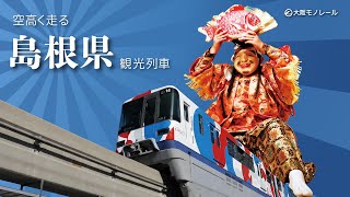 大阪モノレールの 空高く走る「島根県観光列車」【公式】 [upl. by Eugene]