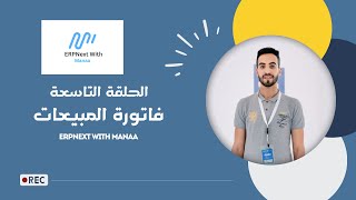 9 فاتورة المبيعات  ERPNext With Manaa  Sales Invoice [upl. by Aiciram]