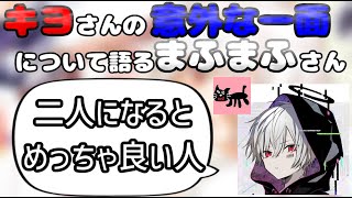 【まふまふ】キヨさんの裏話をするまふまふさん【生放送切り抜き】 [upl. by Eatnoed]