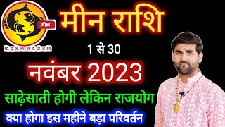 मीन राशि नवंबर 2023 राशिफल  Meen Rashi November 2023  Pisces Nov Horoscope  by Sachin kukreti [upl. by Ivor298]