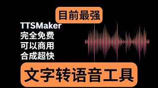 目前最强的文字转语音工具：TTSMaker｜三大特点：完全免费 可以商用 合成超快｜TTSMaker使用详细教程｜文字转语音教学｜免费AI配音｜YouTube创作工具 [upl. by Canfield276]