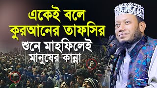 একেই বলে কুরআনের তাফসির শুনে মাহফিলেই মানুষের কান্না। নতুন ওয়াজ 2024 । Mufti Amir Hamza New Waz 2024 [upl. by Aiclef]