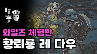 체험판 황뢰룡 레다우 건랜스  몬스터헌터 와일즈 베타 테스트 [upl. by Llennoj]