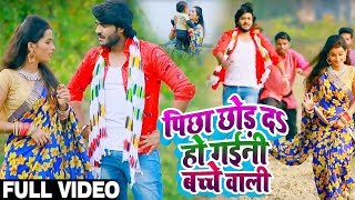 Pradeep Pandey Chintu और Khushboo Raj का पहला धोबी गीत  Video  पीछा छोड़ दs हो गईनी बच्चे वाली [upl. by Chessy436]