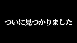 ついに見つかりました [upl. by Sucerdor]