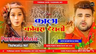 KalaCobraChandanChanchalकालाकोबराNewBhojpuriHardPunchBassDj Song [upl. by Suertemed]