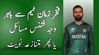 Fakhar Zaman Cricket Team Sy Bahir Wajha Fitness Masaile ya Phir Mutanaza Tweet [upl. by Aset]