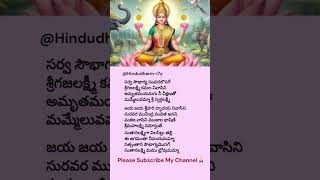 Lakshmi devi stothram 🙏 lyrics in Telugu video lakshmidevi devotioanlsongs [upl. by Akenit]