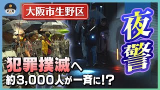 【犯罪撲滅！】約3000人が一斉に夜警！？（こち安） [upl. by Veleda860]