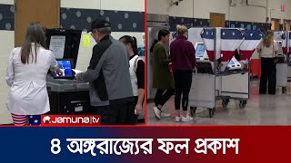 চার অঙ্গরাজ্যের ফল প্রকাশ ৩ রাজ্যে ট্রাম্পের জয় ১টিতে কমালা  US Vote  Jamuna TV [upl. by Azaleah662]