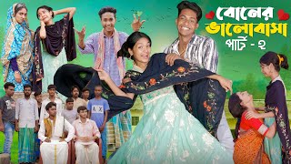 বোনের ভালোবাসা পার্ট ২ ।Boner Bhalobasa Part 2  Bangla Natok। Toni Riti amp Salma l Palli Gram TV [upl. by Laverna612]