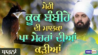 ਮੇਰੀ ਕੂਕ ਬੰਬੀਹੇ ਦੀ ਮਾਲਕਾ ਪਾ ਮੇਹਰਾਂ ਦੀਆਂ ਕੜੀਆਂ  Dharna  Baba Harvinder Singh Ji Rauli  IsherTV [upl. by Drannel]