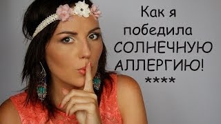 Как я победила СОЛНЕЧНУЮ АЛЛЕРГИЮ [upl. by Reinhold]