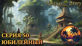 Vintage Story quotТропикиquot Выживание в дикой природе Серия 50  Юбилейный [upl. by Luise]