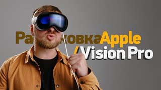 Первый обзор и распаковка Apple Vision Pro [upl. by Mamie]