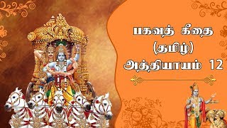 பகவத் கீதை  பகுதி 12  Bhagavad Gita in Tamil Chapter 12  Srimad Bhagavad Geethai [upl. by Dazhehs]