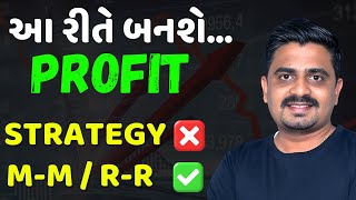 આ રીતે બનશેPROFIT 🤑 Risk Management in Trading  Money Management [upl. by Elletnuahs395]