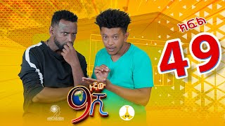 9ኛው ሺ አዲስ ምዕራፍ ክፍል 49 9Gnaw Shi Part 49 [upl. by Parrisch891]