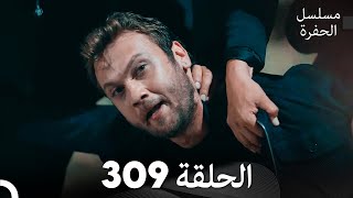 مسلسل الحفرة الحلقة 309 Arabic Dubbed [upl. by Katrinka696]