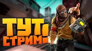 🔴 СТРИМ ПО CS 2 🔴 [upl. by Aneba]