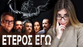 Γιατί δεν μπήκε το ΕΤΕΡΟΣ ΕΓΩ στo NETFLIX [upl. by Danieu]