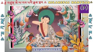 ༩ ༼ རྗེ་བཙུན་མི་ལ་རས་པའི་རྣམ་ཐར ༽JETSUN MILAREPAI NAMTHAR amp BIOGRAPHY ལེགས་སོ་སློབ་དཔོན་ནས 👇 [upl. by Persson]