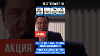 Удвоение библиотеки по налогам купите 4 книги — получите ещё 4 в подарок [upl. by Bonucci]