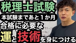 【税理士試験】実力不足でも合格可能性を高めるラスト1か月の勉強方法 [upl. by Zil]