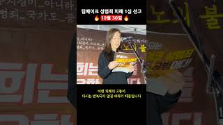 10월 30일 딥페이크 성범죄 피해 1심 선고 [upl. by Enilegnave661]