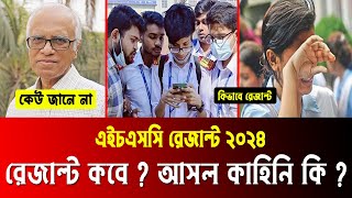 HSC 2024 রেজাল্ট নিয়ে ঝামেলা তৈরি  hsc result 2024 kobe dibe  hsc 2024 result kobe dibe [upl. by Ynneh711]