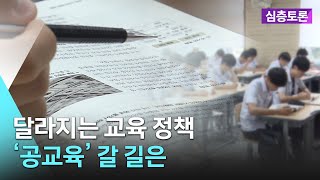 🔴실시간 달라지는 교육 정책…‘공교육’ 갈 길은  심층토론 2024 10 01 화 [upl. by Kuo545]