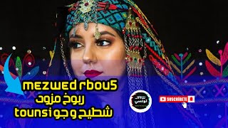 بعثلي على التلفون koktel Rbou5 Mezwed Tounsi [upl. by Akinirt545]