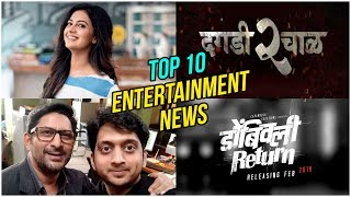 Top 10 Entertainment News  Weekly Wrap  Amey Wagh दगडी चाळ २ [upl. by Scarface]