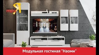 Модульная гостиная «Наоми» [upl. by Ahsilif]