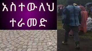 ገባ ገባ በሉ አብረን እንሳቅ [upl. by Ellenehc131]