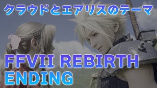 ファイナルファンタジー７リバース エンディング「クラウドのテーマ」「エアリスのテーマ」FFVII REBIRTH Ending「Clouds Theme」「Aeriths Theme」 [upl. by Gibbs275]