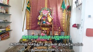 Live ⭕ karalavamsam kalai sangam bajanai kulu [upl. by Ocram]