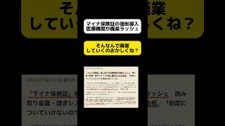 マイナ保険証の強制導入で医療機関が廃業ラッシュ [upl. by Tristas]