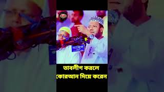 তাবলীগ করলে কোরআন দিয়ে করেন ৷ amir hamza waz muftiamirhamza amirhamza amirhamzanewwaz [upl. by Yerhcaz332]