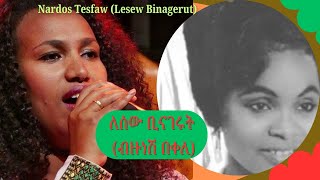 ናርዶስ ተስፋው ከጉንጉን የባህል ባንድ ጋር የብዙነሽ በቀለ ዘፈን ለሰዉ ቢናገሩት Live Performance by Bizunesh Bekele Song [upl. by Yarak]