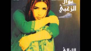 نوال الزغبي  بين البارح واليوم  Nawal Al Zoghbi  Bein El Bareh Wel Yom [upl. by Madelon]