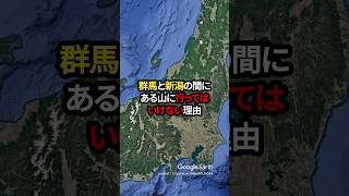 【驚愕】群馬県と新潟県の間にある小さな山に行ってはいけない理由 地理 shorts [upl. by Behn650]