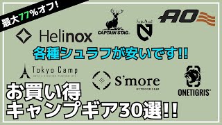 【最大77オフ】NEMOのシュラフがほぼ半額！HelinoxやSmoreも安いのでオススメ！Amazon・楽天お買い得キャンプギア30選【キャンプギア】スナグパックキャプテンスタッグ [upl. by Ayanad]