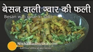 Besan Gawar Phali Fry Recipe  Besan wali Gwar ki sabzi  Cluster Beans Curry Recipe [upl. by Rosco]