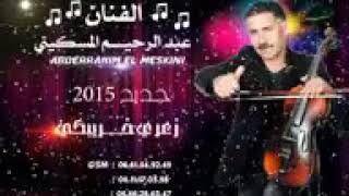 Abderrahim El Meskini 2019 nayda kobi lkass YouTube [upl. by Glyn]