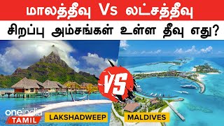 Maldives vs Lakshadweep  Which island has special features  Oneindia Tamil [upl. by Nonnairb774]